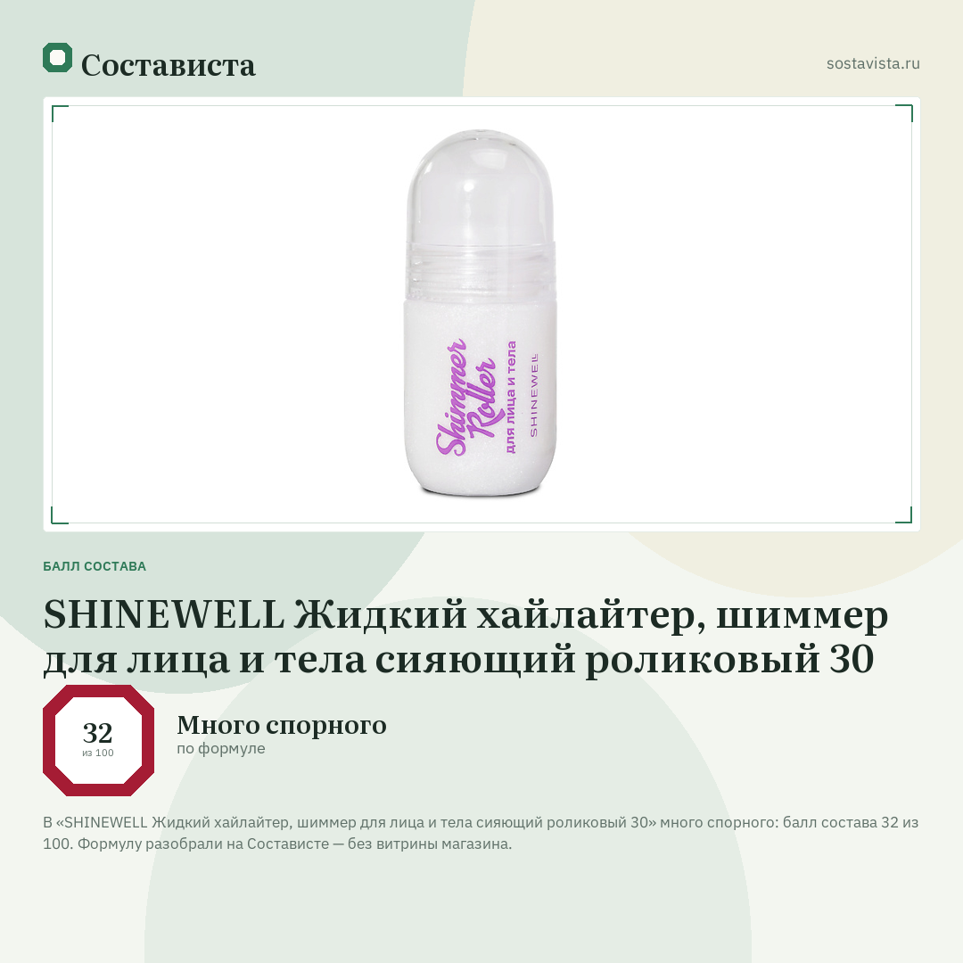 SHINEWELL Жидкий хайлайтер, шиммер для лица и тела сияющий роликовый 30: балл состава 32 из 100 — Состависта