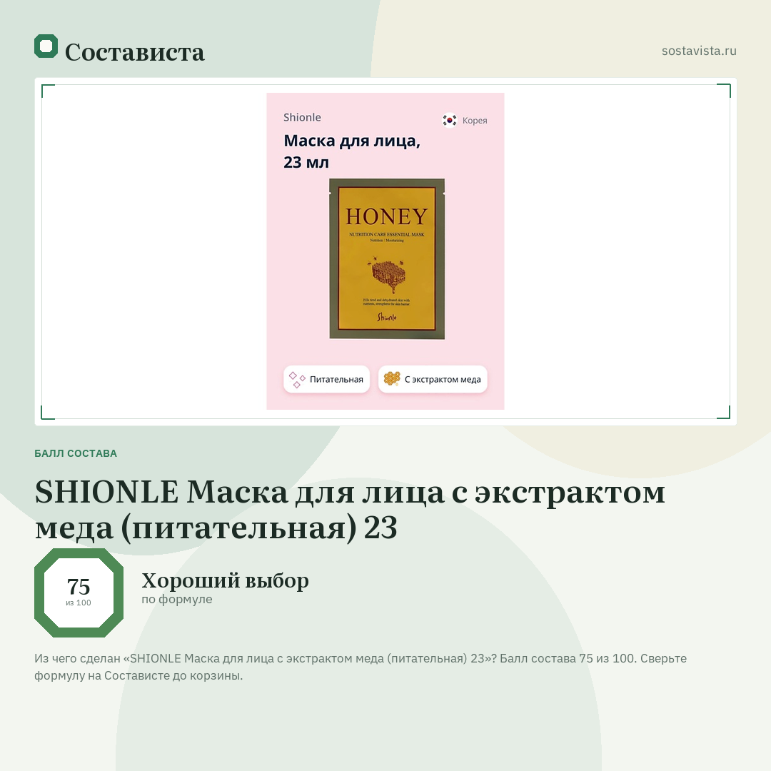 SHIONLE Маска для лица с экстрактом меда (питательная) 23: балл состава 75 из 100 — Состависта