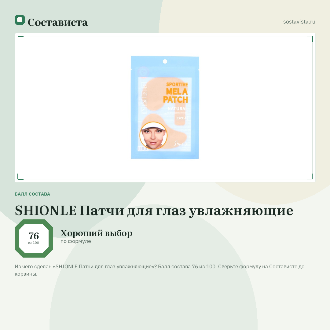 SHIONLE Патчи для глаз увлажняющие: балл состава 76 из 100 — Состависта
