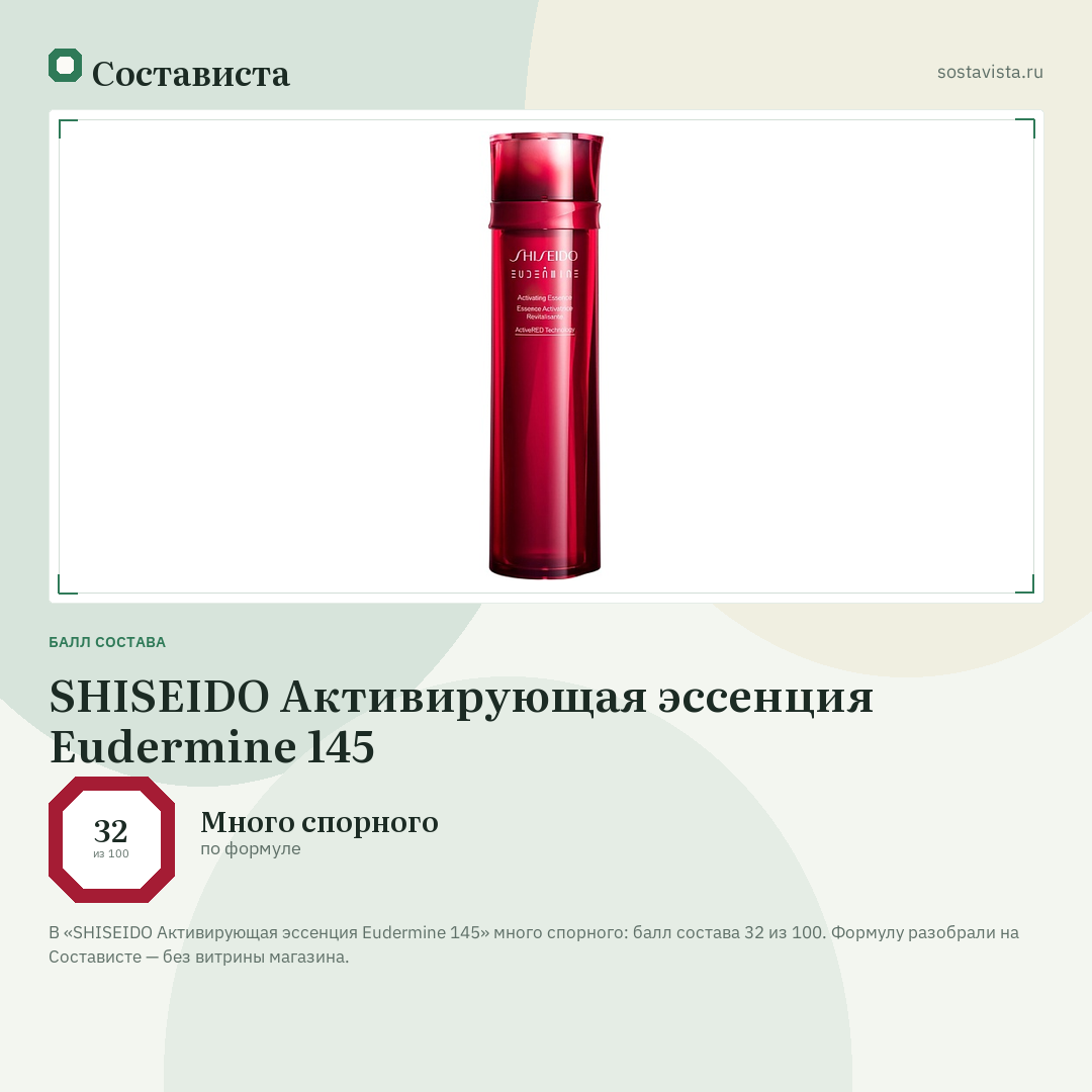 SHISEIDO Активирующая эссенция Eudermine 145: балл состава 32 из 100 — Состависта