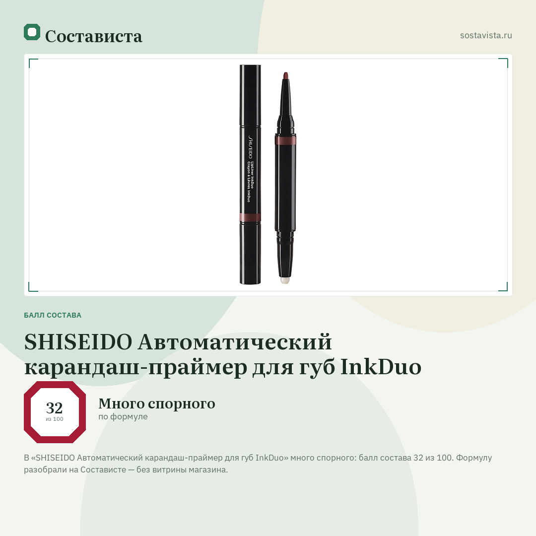 SHISEIDO Автоматический карандаш-праймер для губ InkDuo: балл состава 32 из 100 — Состависта