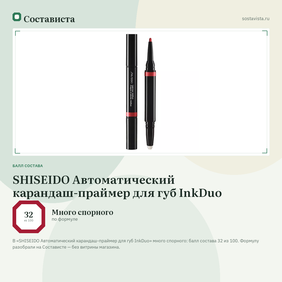SHISEIDO Автоматический карандаш-праймер для губ InkDuo: балл состава 32 из 100 — Состависта