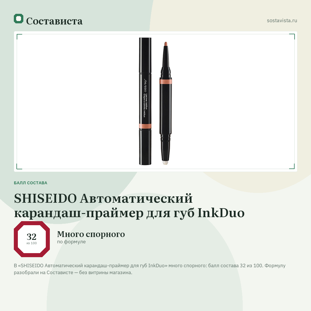 SHISEIDO Автоматический карандаш-праймер для губ InkDuo: балл состава 32 из 100 — Состависта