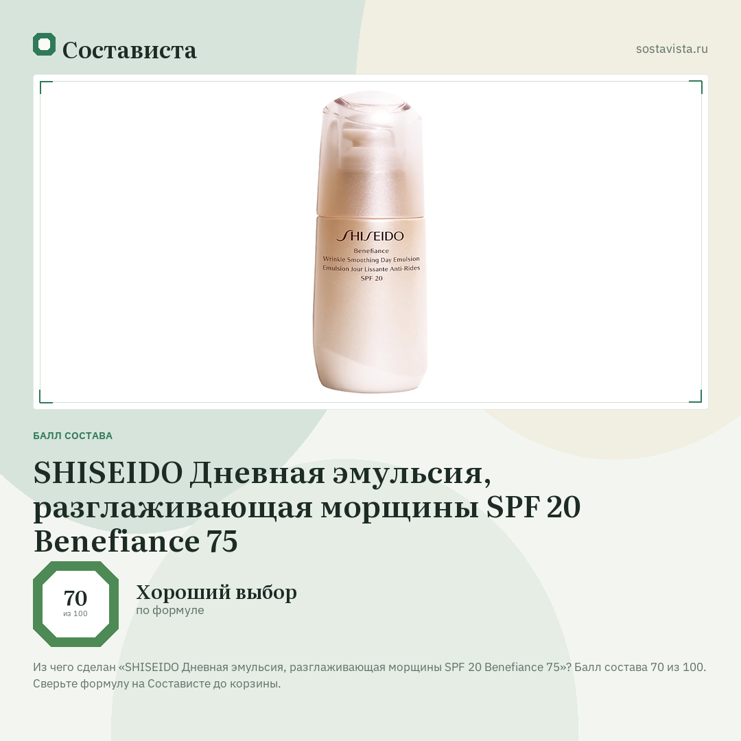 SHISEIDO Дневная эмульсия, разглаживающая морщины SPF 20 Benefiance 75: балл состава 70 из 100 — Состависта