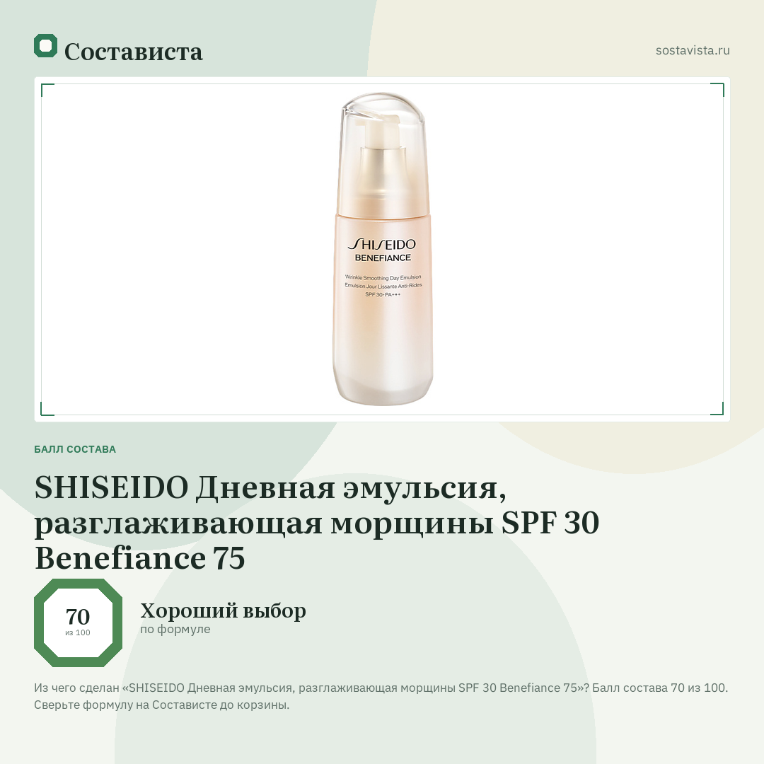 SHISEIDO Дневная эмульсия, разглаживающая морщины SPF 30 Benefiance 75: балл состава 70 из 100 — Состависта