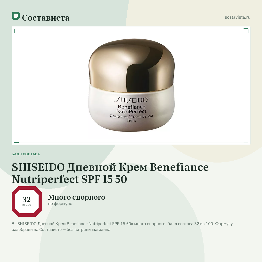 SHISEIDO Дневной Крем Benefiance Nutriperfect SPF 15 50: балл состава 32 из 100 — Состависта