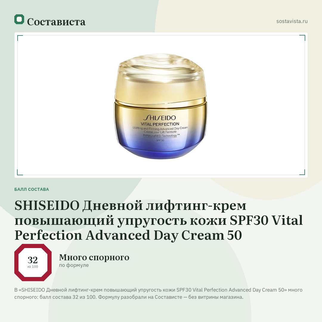 SHISEIDO Дневной лифтинг-крем повышающий упругость кожи SPF30 Vital Perfection Advanced Day Cream 50: балл состава 32 из 100 — Состависта