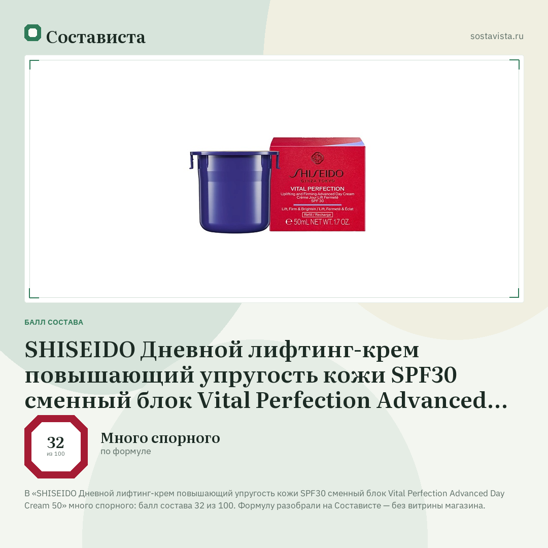 SHISEIDO Дневной лифтинг-крем повышающий упругость кожи SPF30 сменный блок Vital Perfection Advanced Day Cream 50: балл состава 32 из 100 — Состависта