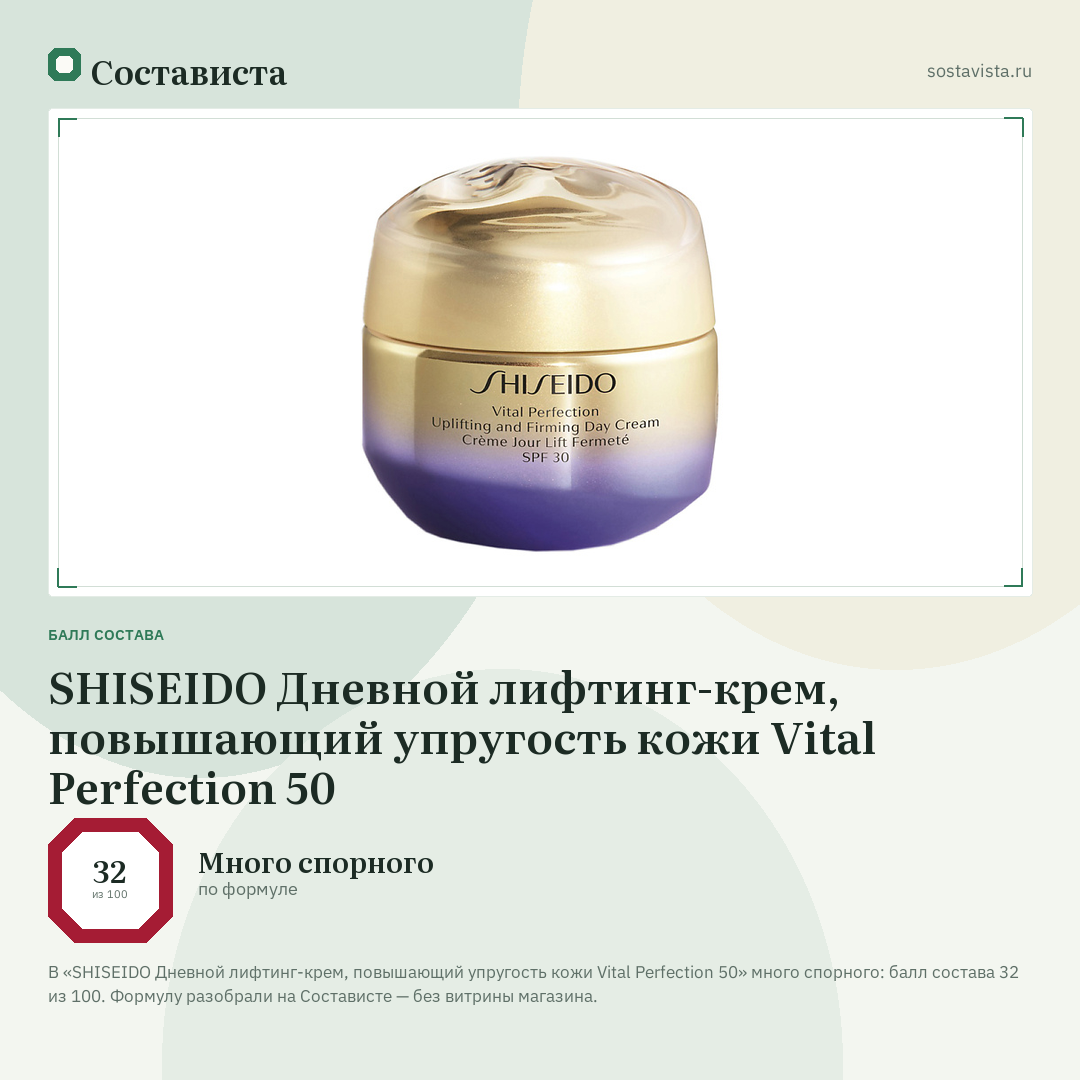 SHISEIDO Дневной лифтинг-крем, повышающий упругость кожи Vital Perfection 50: балл состава 32 из 100 — Состависта