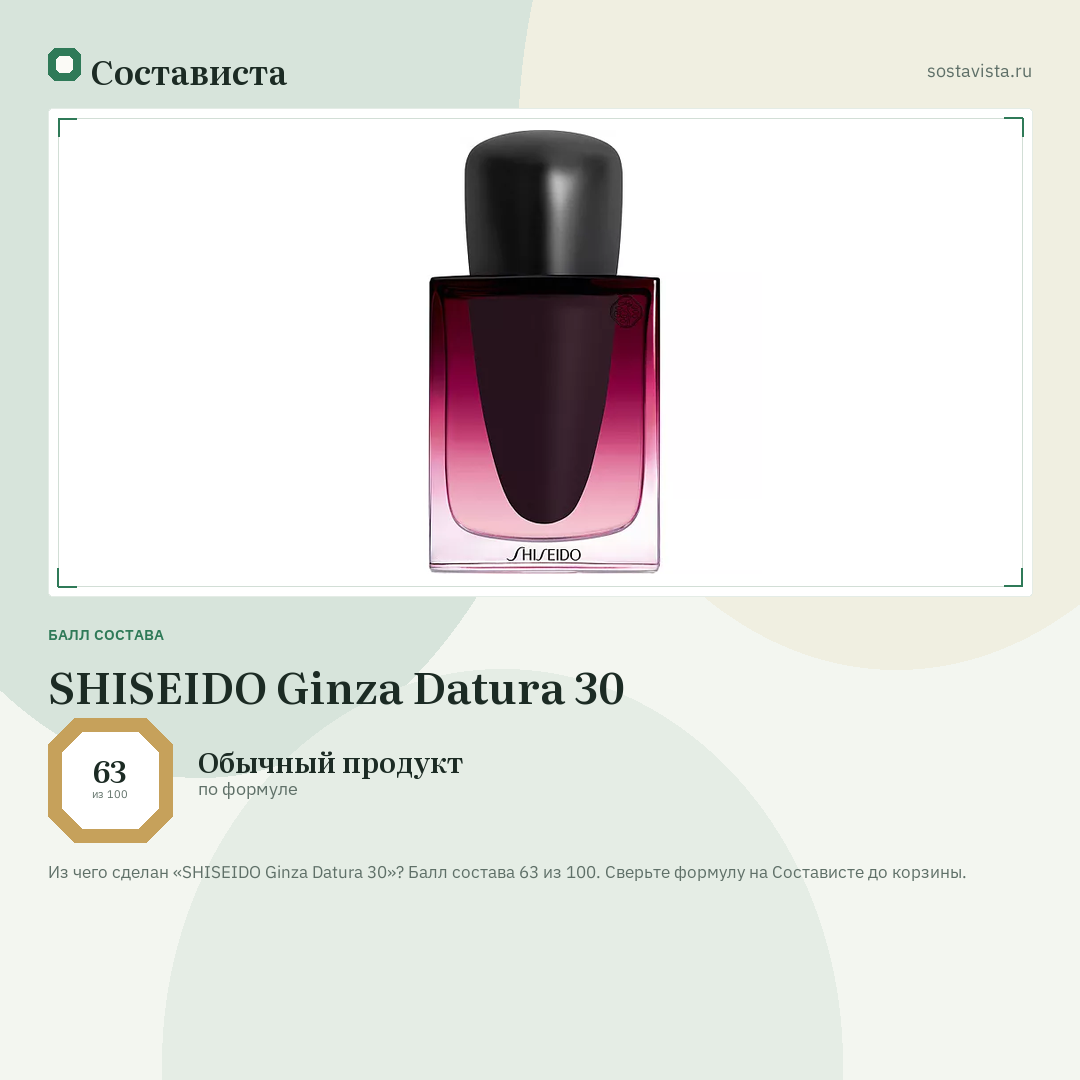 SHISEIDO Ginza Datura 30: балл состава 63 из 100 — Состависта