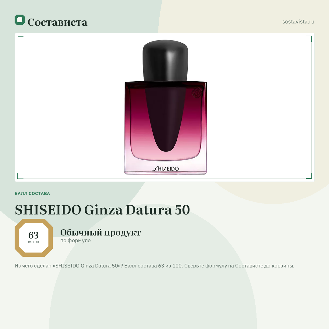 SHISEIDO Ginza Datura 50: балл состава 63 из 100 — Состависта