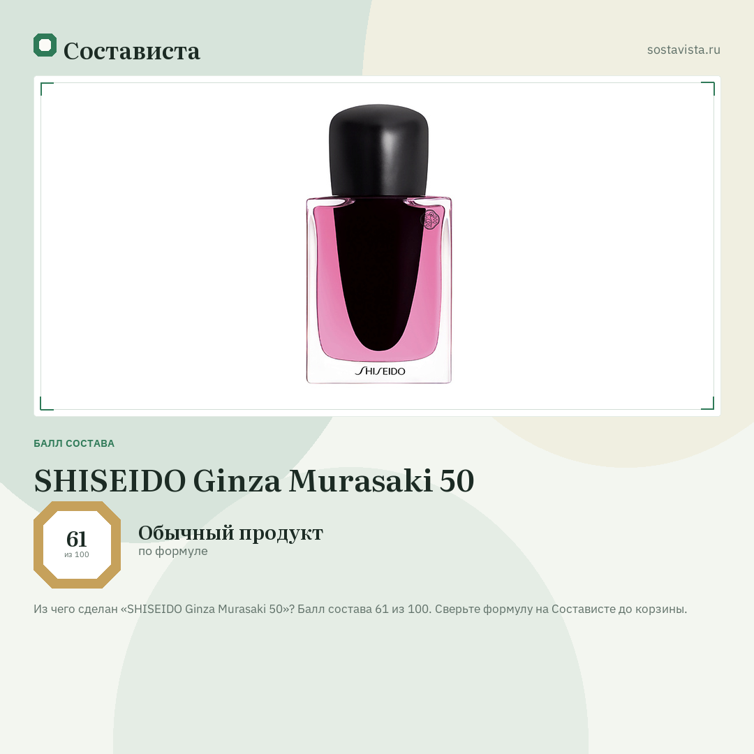 SHISEIDO Ginza Murasaki 50: балл состава 61 из 100 — Состависта