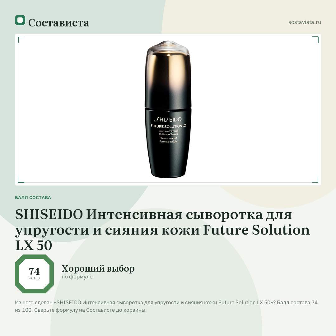 SHISEIDO Интенсивная сыворотка для упругости и сияния кожи Future Solution LX 50: балл состава 74 из 100 — Состависта
