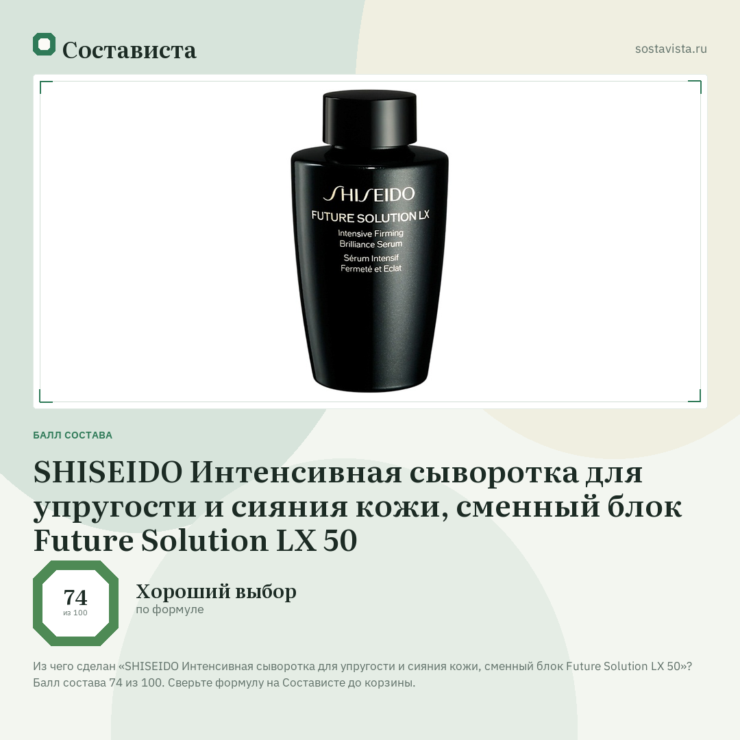 SHISEIDO Интенсивная сыворотка для упругости и сияния кожи, сменный блок Future Solution LX 50: балл состава 74 из 100 — Состависта