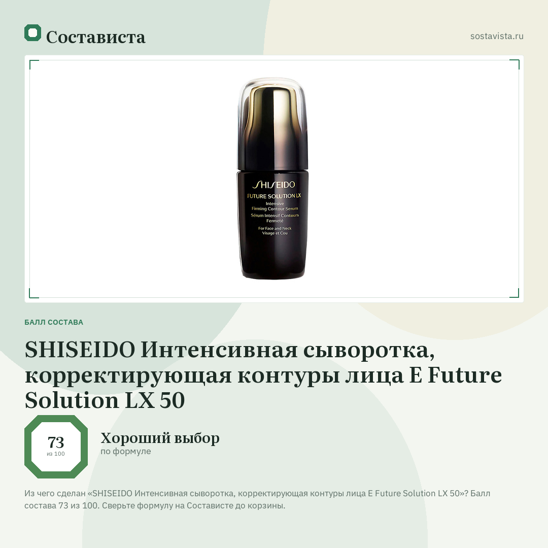 SHISEIDO Интенсивная сыворотка, корректирующая контуры лица E Future Solution LX 50: балл состава 73 из 100 — Состависта