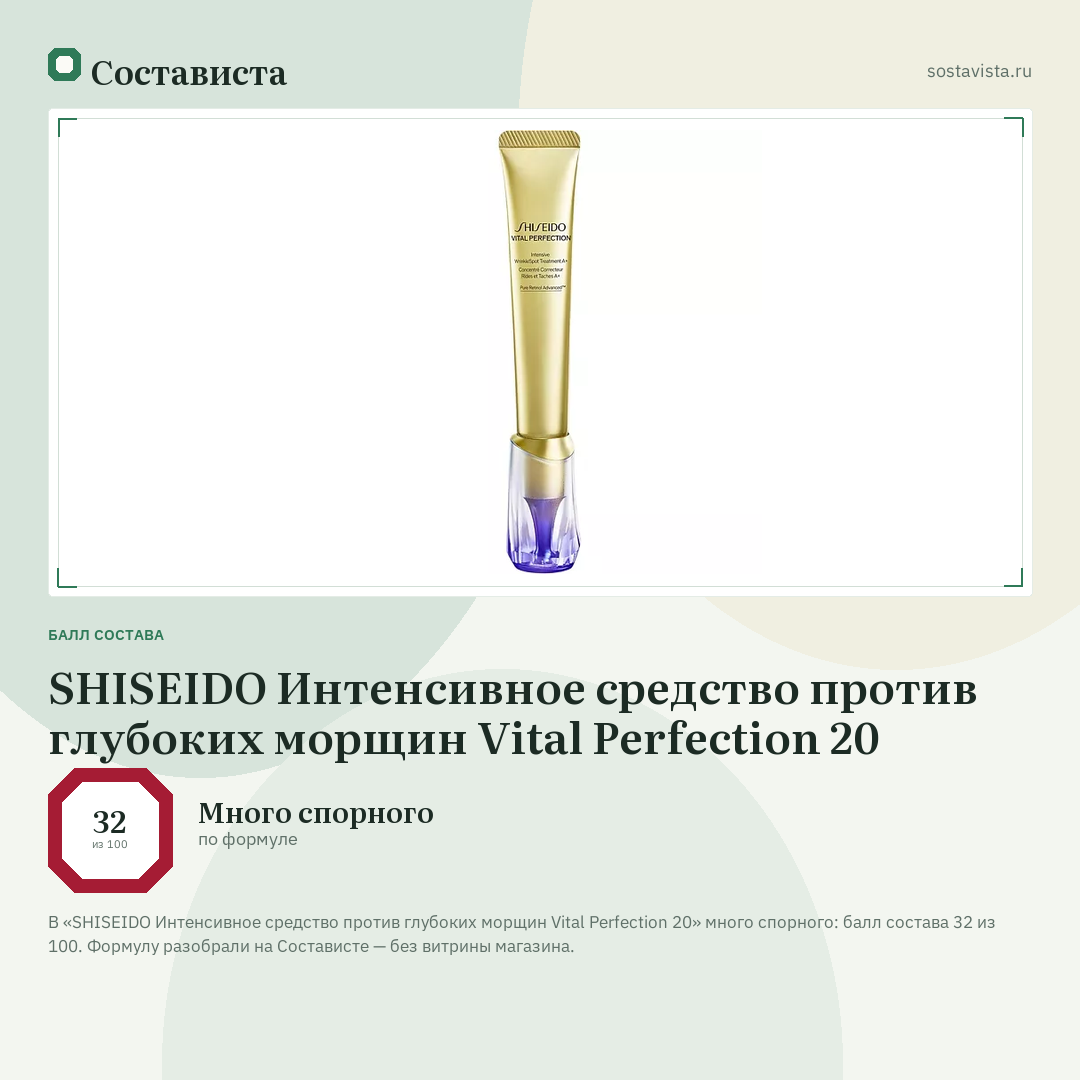 SHISEIDO Интенсивное средство против глубоких морщин Vital Perfection 20: балл состава 32 из 100 — Состависта