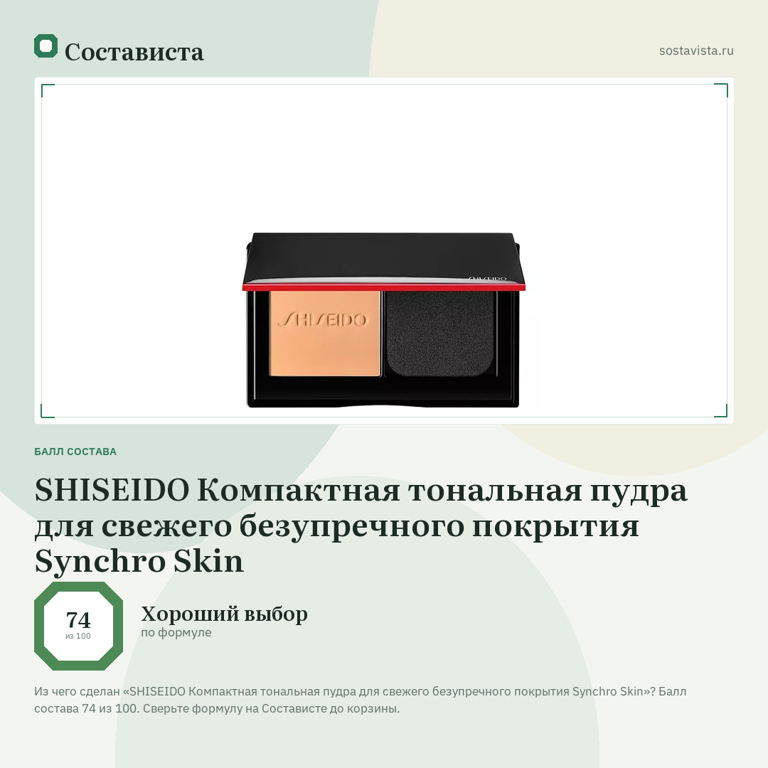 SHISEIDO Компактная тональная пудра для свежего безупречного покрытия Synchro Skin: балл состава 74 из 100 — Состависта