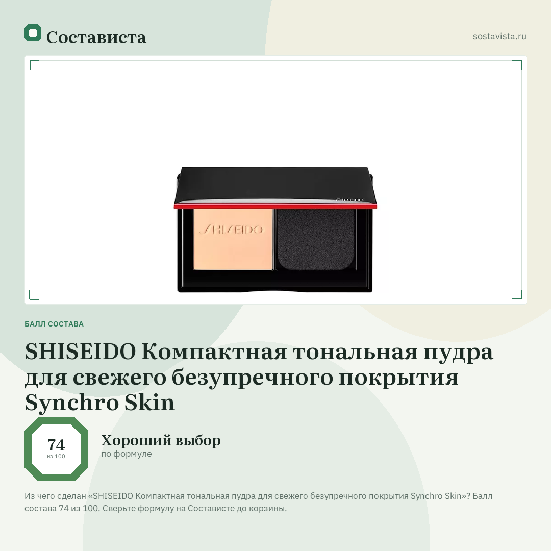 SHISEIDO Компактная тональная пудра для свежего безупречного покрытия Synchro Skin: балл состава 74 из 100 — Состависта