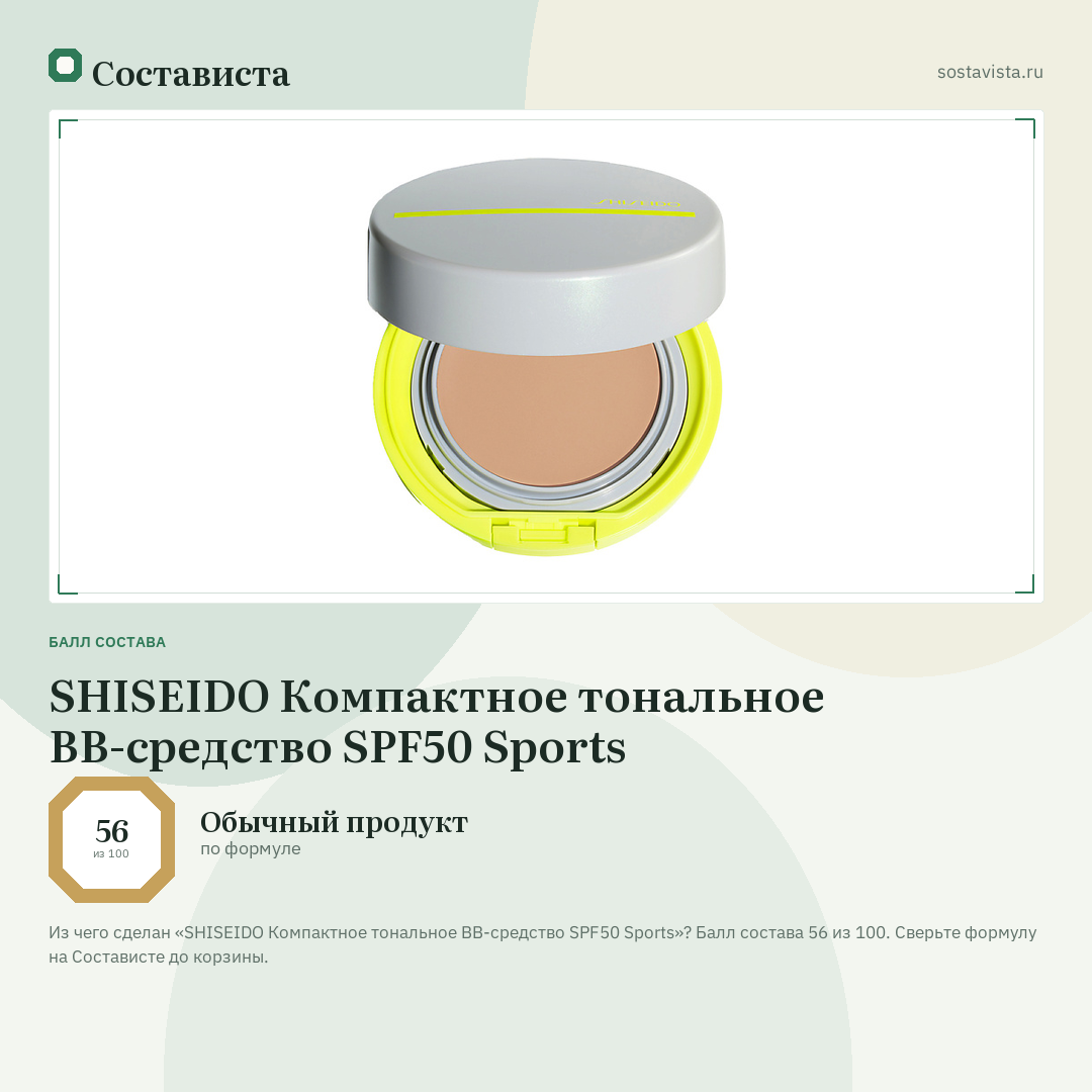 SHISEIDO Компактное тональное BB-средство SPF50 Sports: балл состава 56 из 100 — Состависта