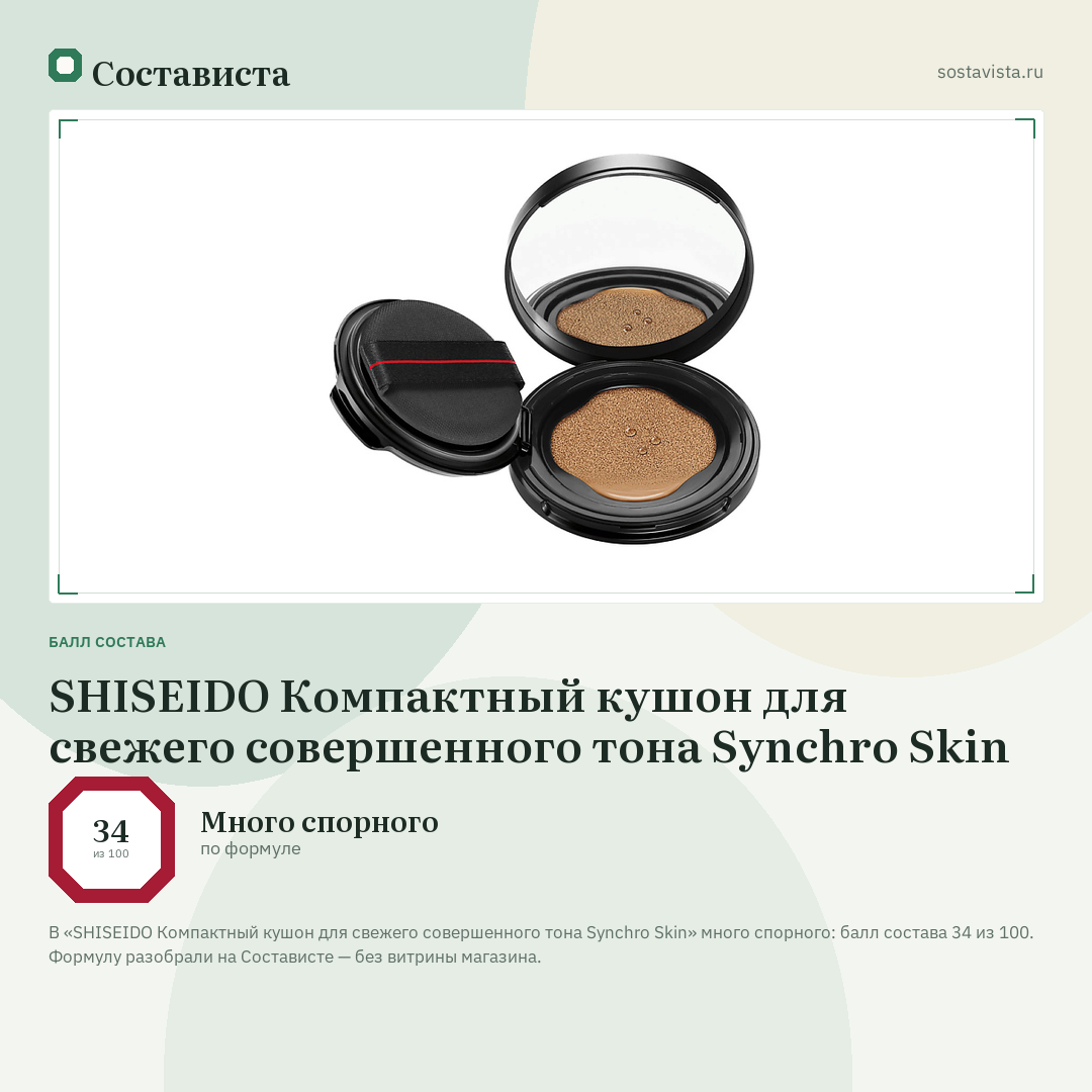 SHISEIDO Компактный кушон для свежего совершенного тона Synchro Skin: балл состава 34 из 100 — Состависта