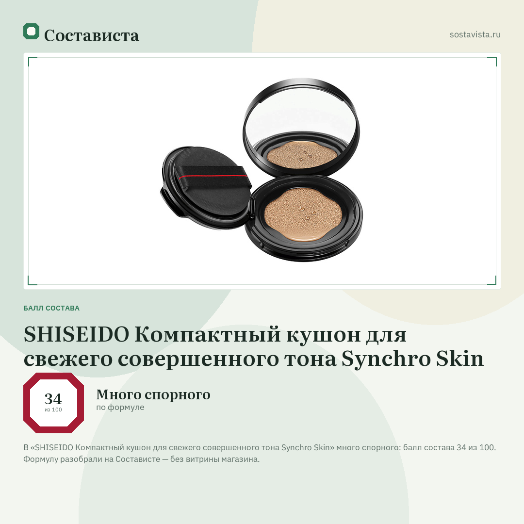 SHISEIDO Компактный кушон для свежего совершенного тона Synchro Skin: балл состава 34 из 100 — Состависта