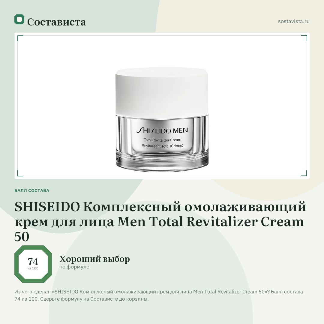 SHISEIDO Комплексный омолаживающий крем для лица Men Total Revitalizer Cream 50: балл состава 74 из 100 — Состависта