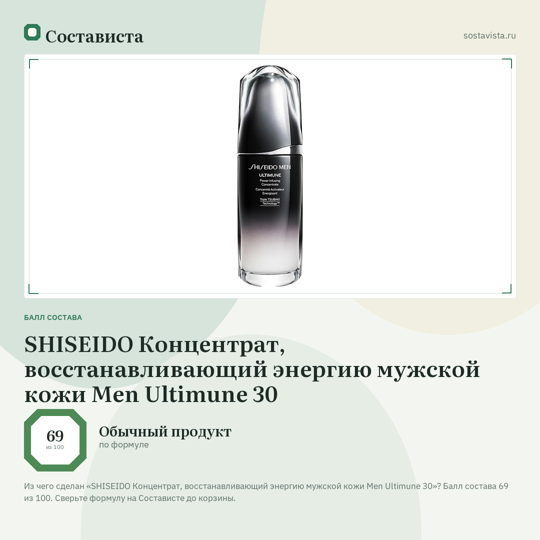 SHISEIDO Концентрат, восстанавливающий энергию мужской кожи Men Ultimune 30: балл состава 69 из 100 — Состависта