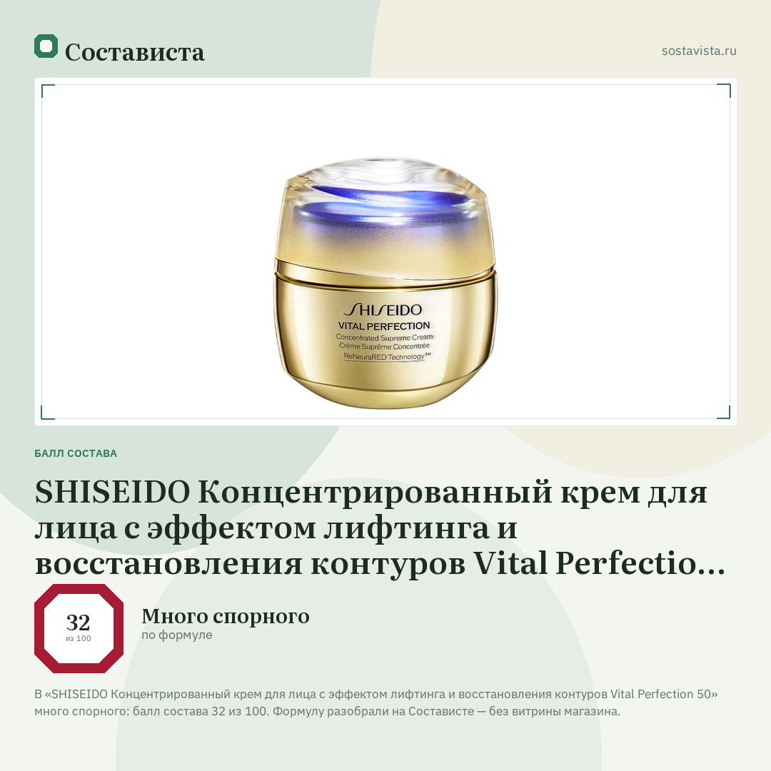 SHISEIDO Концентрированный крем для лица с эффектом лифтинга и восстановления контуров Vital Perfection 50: балл состава 32 из 100 — Состависта