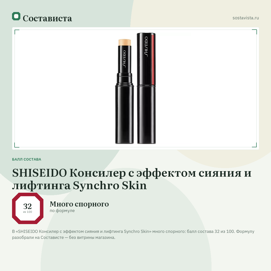 SHISEIDO Консилер с эффектом сияния и лифтинга Synchro Skin: балл состава 32 из 100 — Состависта