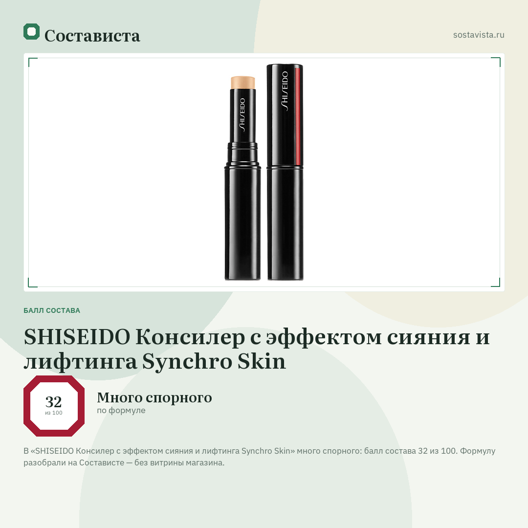 SHISEIDO Консилер с эффектом сияния и лифтинга Synchro Skin: балл состава 32 из 100 — Состависта