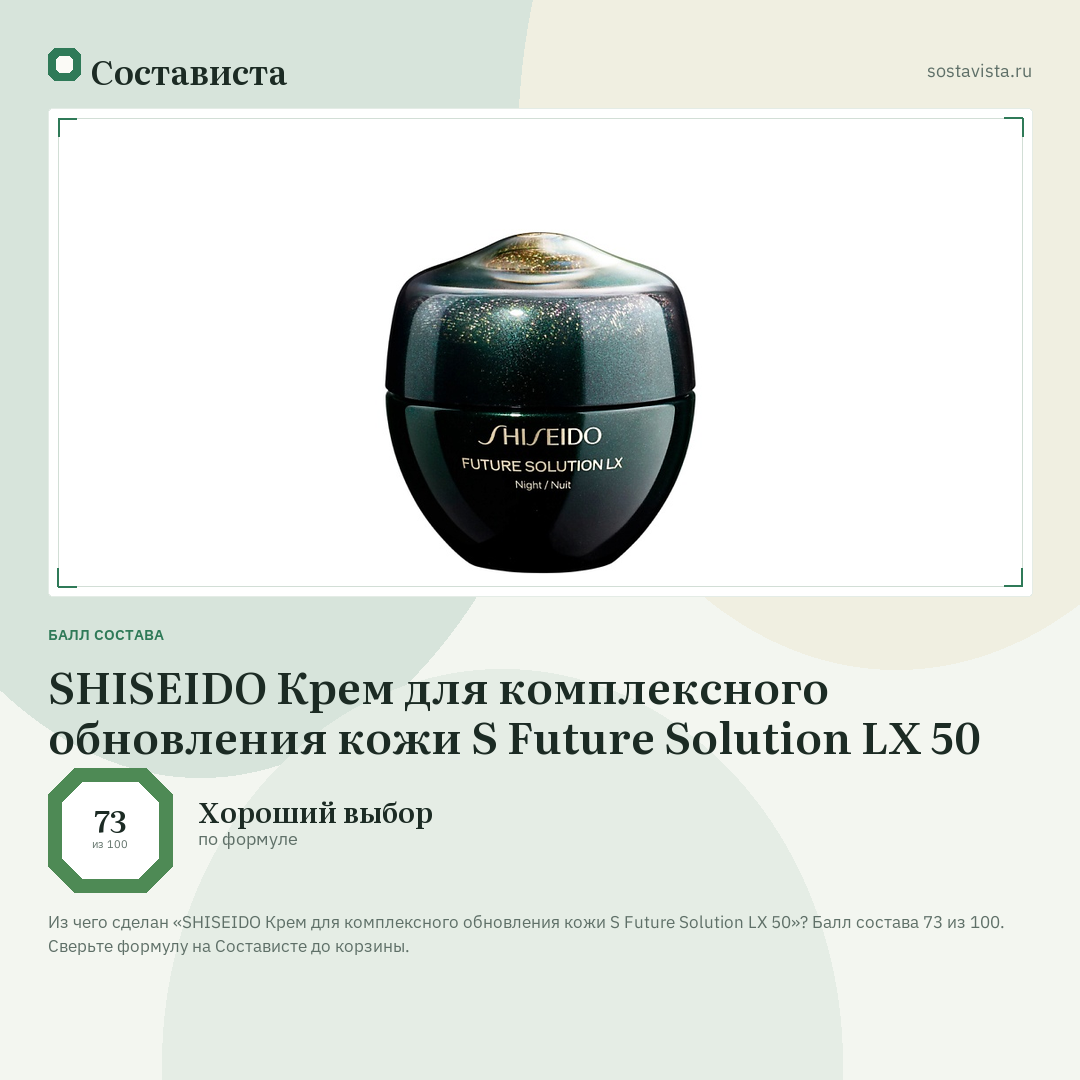 SHISEIDO Крем для комплексного обновления кожи S Future Solution LX 50: балл состава 73 из 100 — Состависта