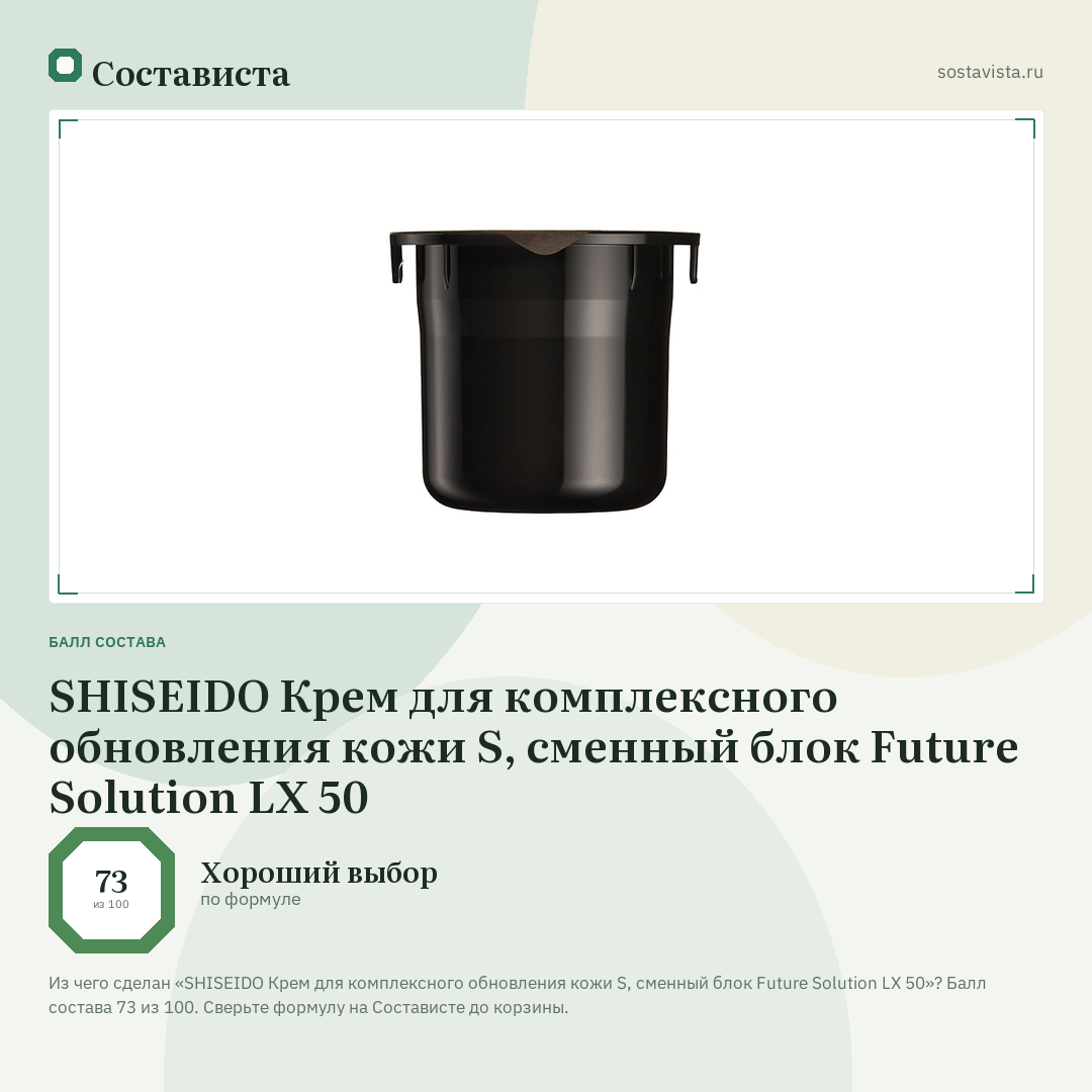 SHISEIDO Крем для комплексного обновления кожи S, сменный блок Future Solution LX 50: балл состава 73 из 100 — Состависта