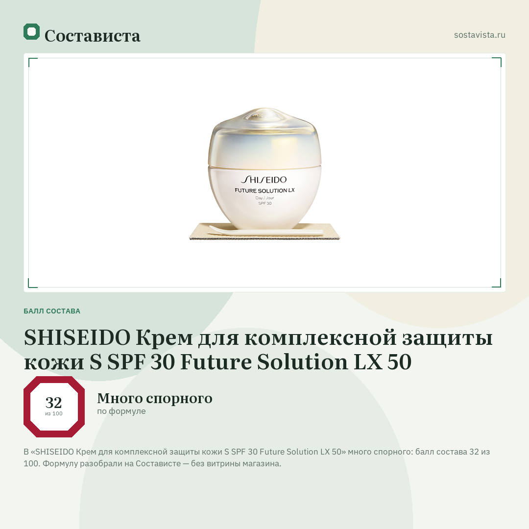 SHISEIDO Крем для комплексной защиты кожи S SPF 30 Future Solution LX 50: балл состава 32 из 100 — Состависта