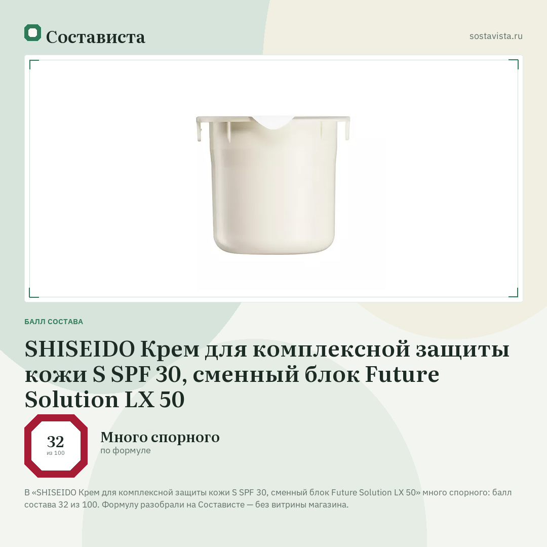 SHISEIDO Крем для комплексной защиты кожи S SPF 30, сменный блок Future Solution LX 50: балл состава 32 из 100 — Состависта