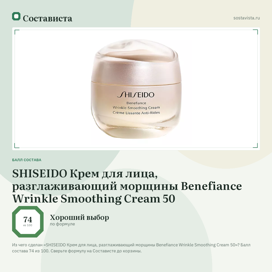SHISEIDO Крем для лица, разглаживающий морщины Benefiance Wrinkle Smoothing Cream 50: балл состава 74 из 100 — Состависта