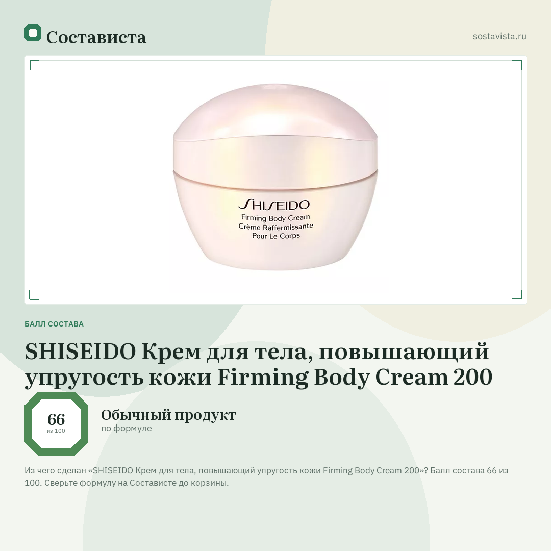 SHISEIDO Крем для тела, повышающий упругость кожи Firming Body Cream 200: балл состава 66 из 100 — Состависта
