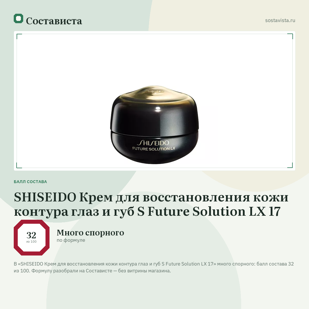 SHISEIDO Крем для восстановления кожи контура глаз и губ S Future Solution LX 17: балл состава 32 из 100 — Состависта