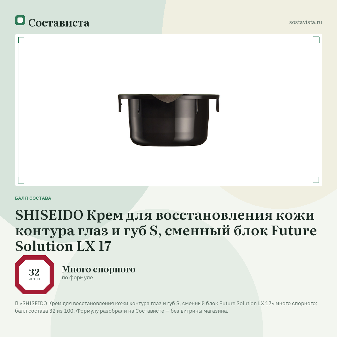 SHISEIDO Крем для восстановления кожи контура глаз и губ S, сменный блок Future Solution LX 17: балл состава 32 из 100 — Состависта