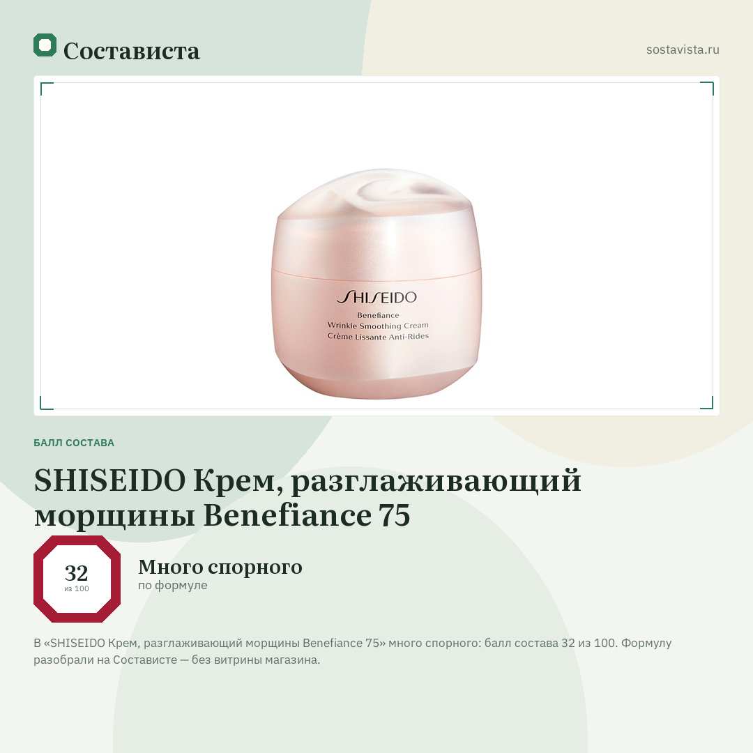SHISEIDO Крем, разглаживающий морщины Benefiance 75: балл состава 32 из 100 — Состависта