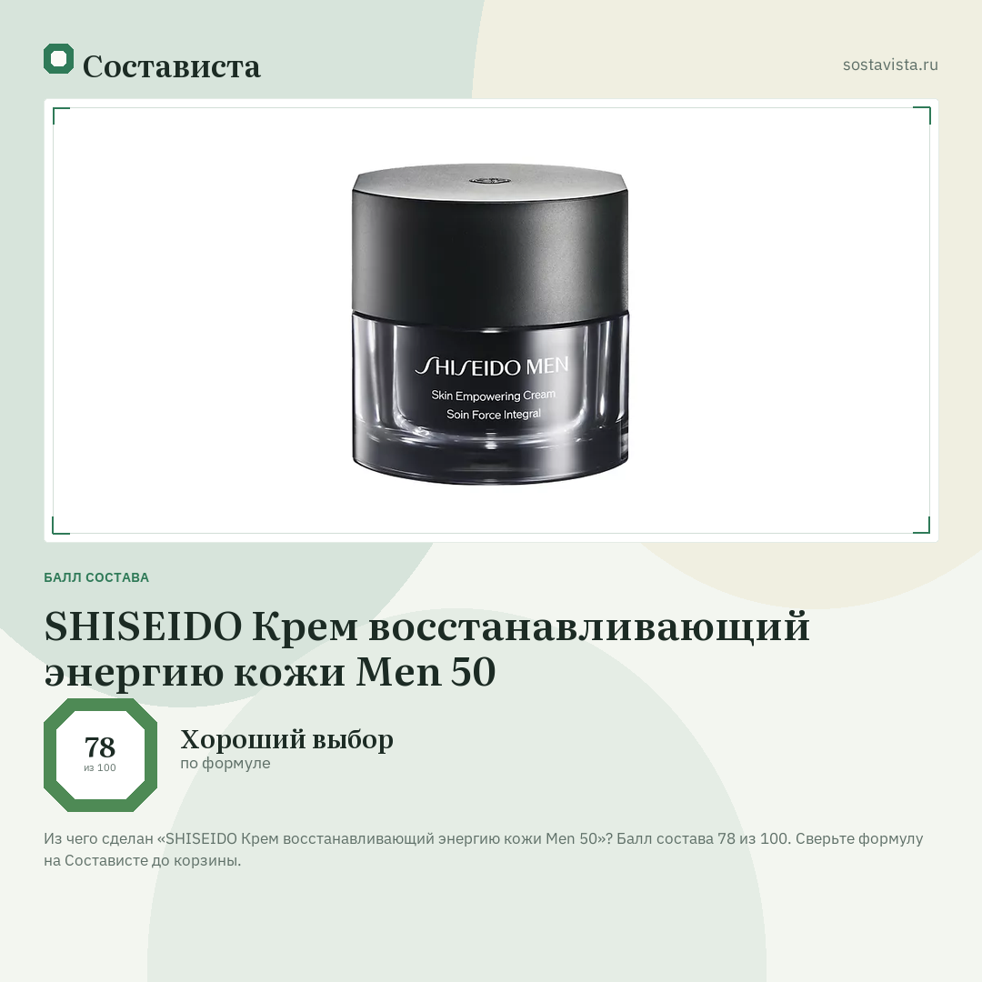 SHISEIDO Крем восстанавливающий энергию кожи Men 50: балл состава 78 из 100 — Состависта