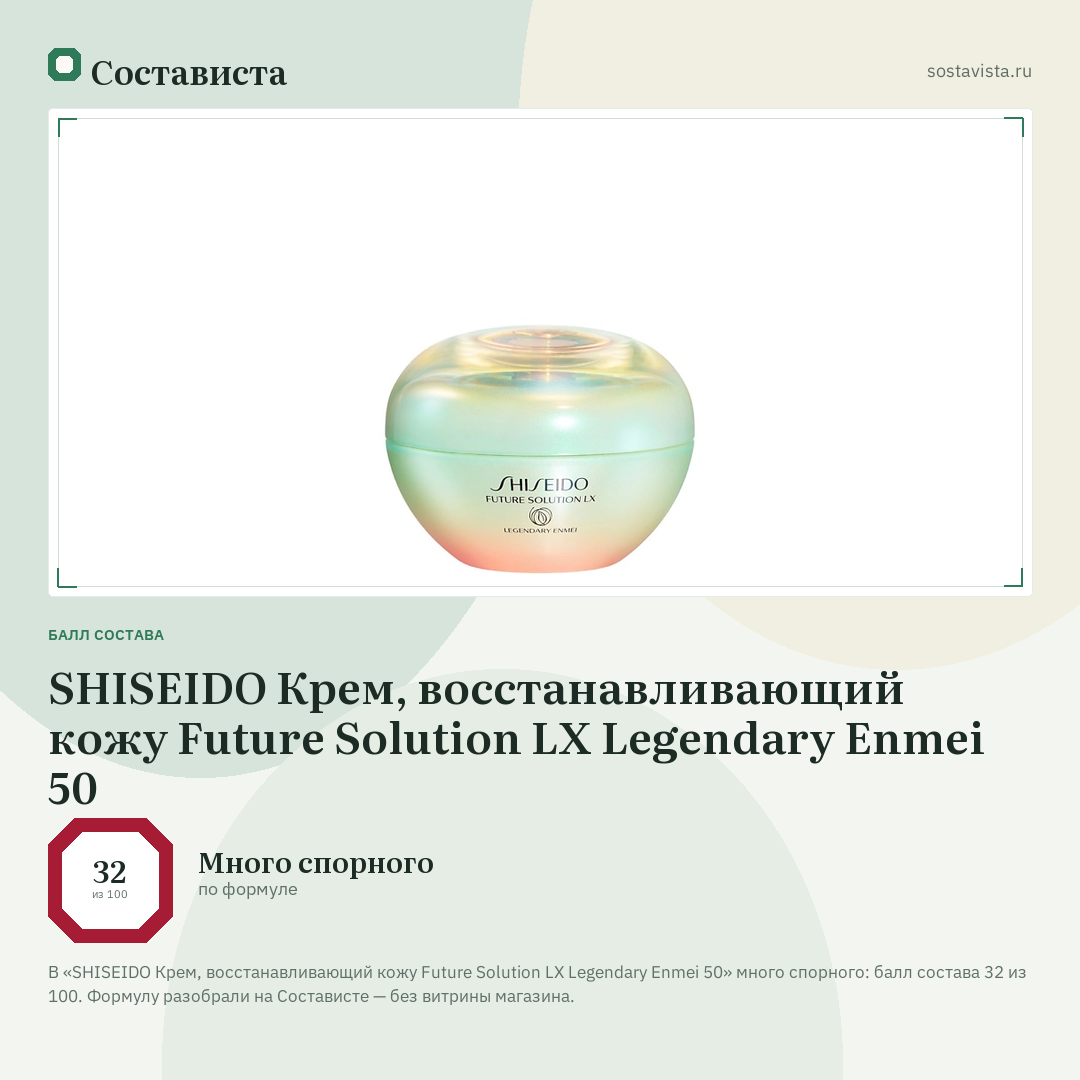 SHISEIDO Крем, восстанавливающий кожу Future Solution LX Legendary Enmei 50: балл состава 32 из 100 — Состависта
