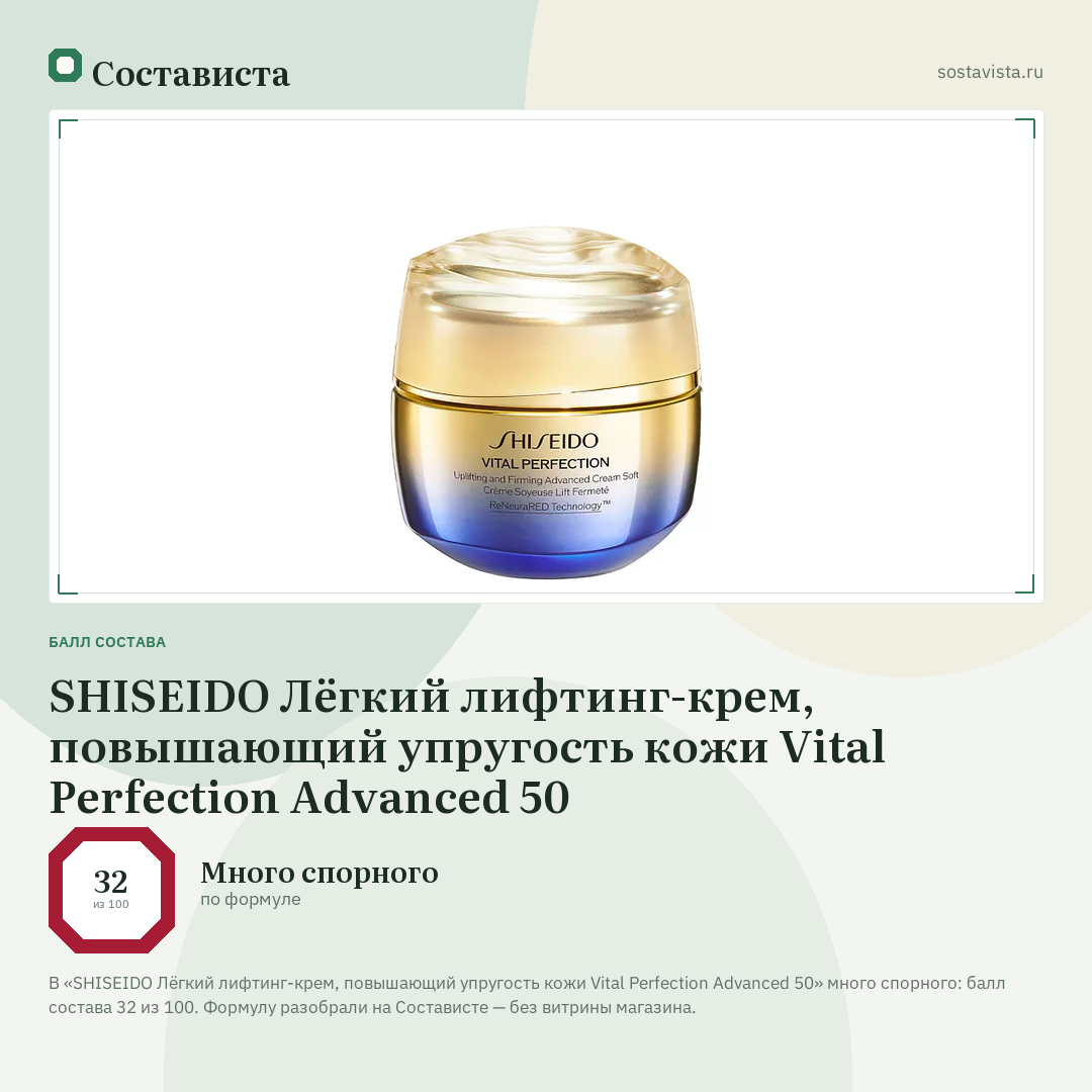 SHISEIDO Лёгкий лифтинг-крем, повышающий упругость кожи Vital Perfection Advanced 50: балл состава 32 из 100 — Состависта