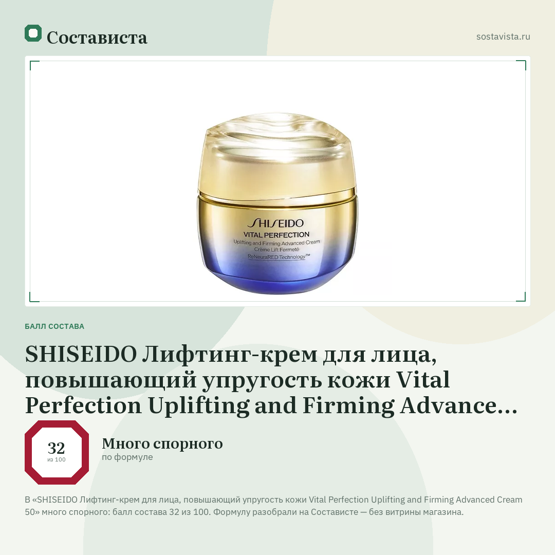 SHISEIDO Лифтинг-крем для лица, повышающий упругость кожи Vital Perfection Uplifting and Firming Advanced Cream 50: балл состава 32 из 100 — Состависта
