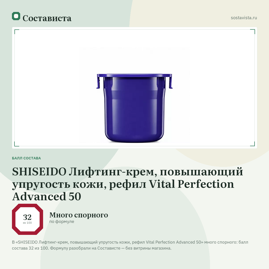 SHISEIDO Лифтинг-крем, повышающий упругость кожи, рефил Vital Perfection Advanced 50: балл состава 32 из 100 — Состависта