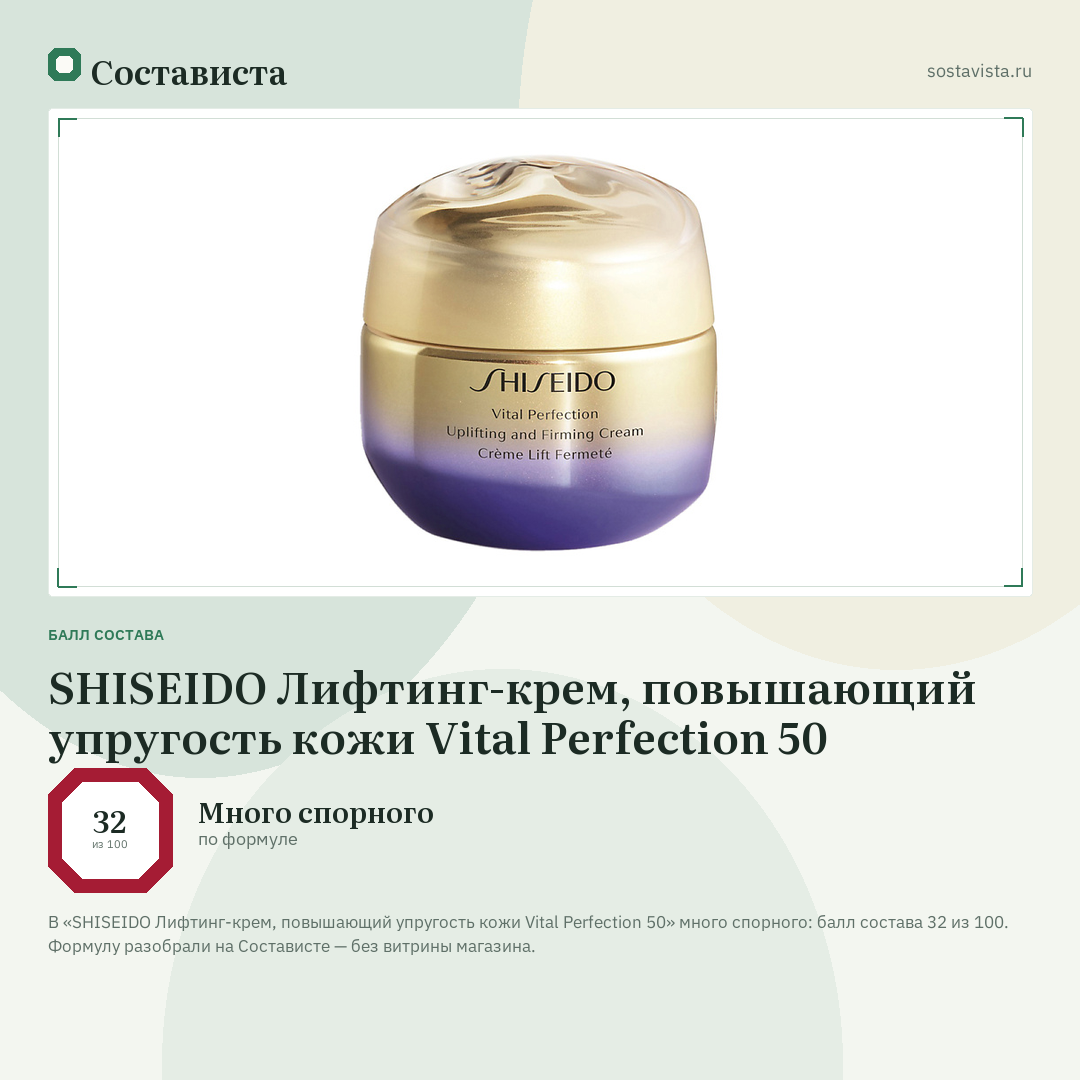 SHISEIDO Лифтинг-крем, повышающий упругость кожи Vital Perfection 50: балл состава 32 из 100 — Состависта