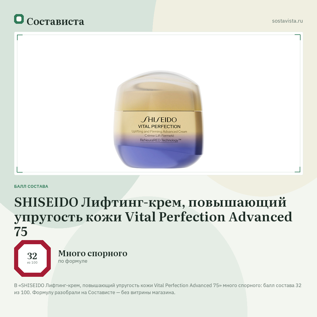 SHISEIDO Лифтинг-крем, повышающий упругость кожи Vital Perfection Advanced 75: балл состава 32 из 100 — Состависта