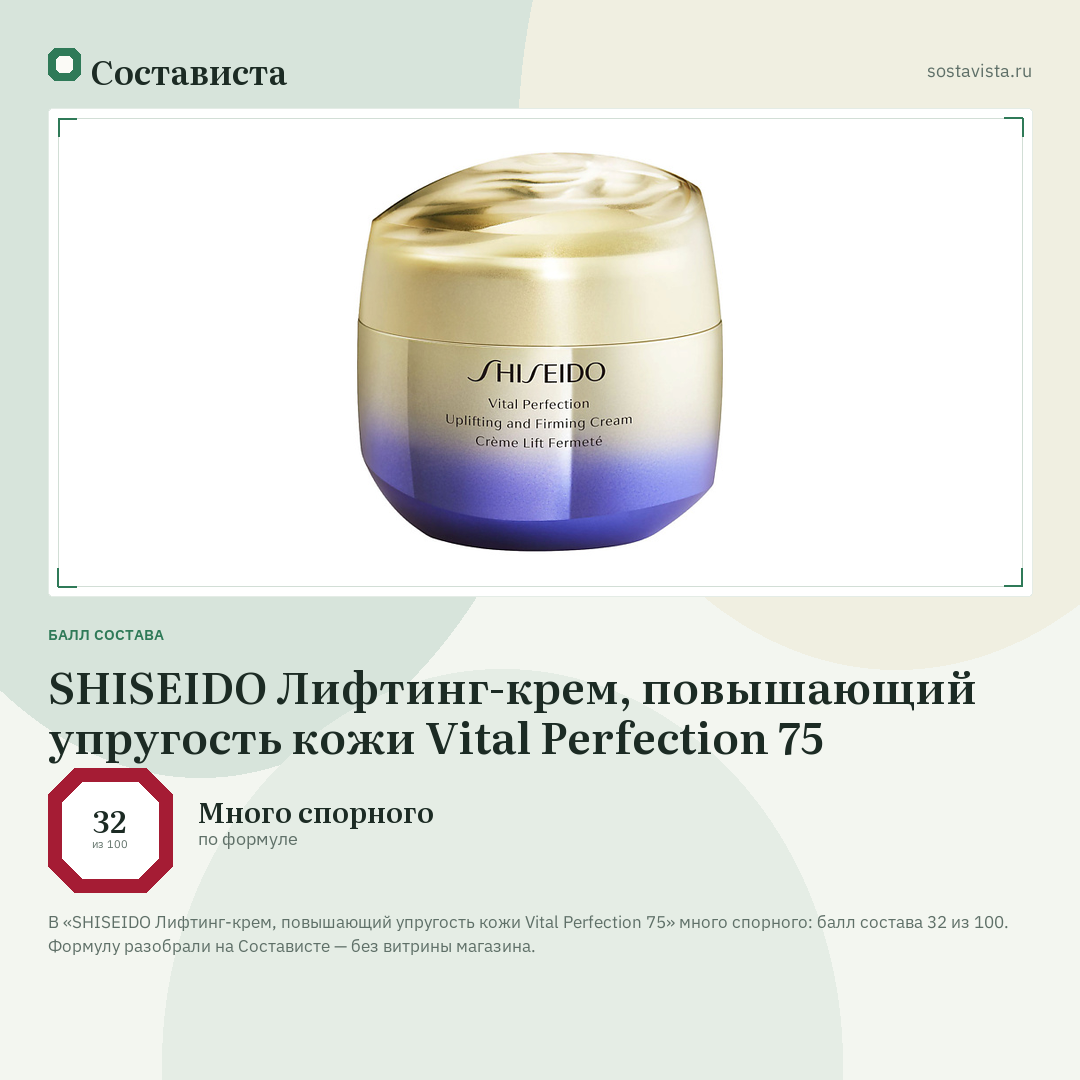 SHISEIDO Лифтинг-крем, повышающий упругость кожи Vital Perfection 75: балл состава 32 из 100 — Состависта