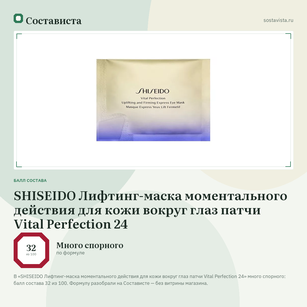 SHISEIDO Лифтинг-маска моментального действия для кожи вокруг глаз патчи Vital Perfection 24: балл состава 32 из 100 — Состависта