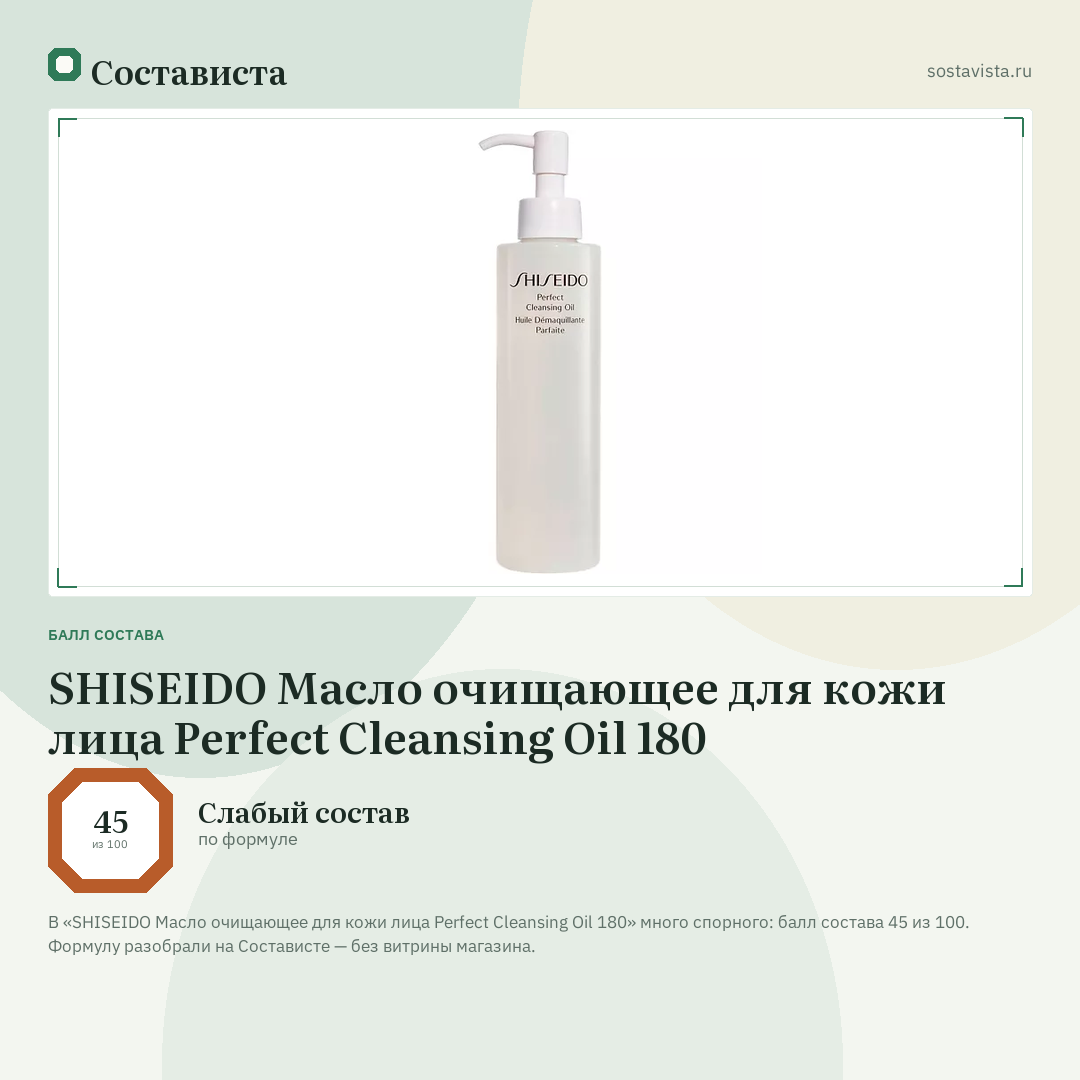 SHISEIDO Масло очищающее для кожи лица Perfect Cleansing Oil 180: балл состава 45 из 100 — Состависта