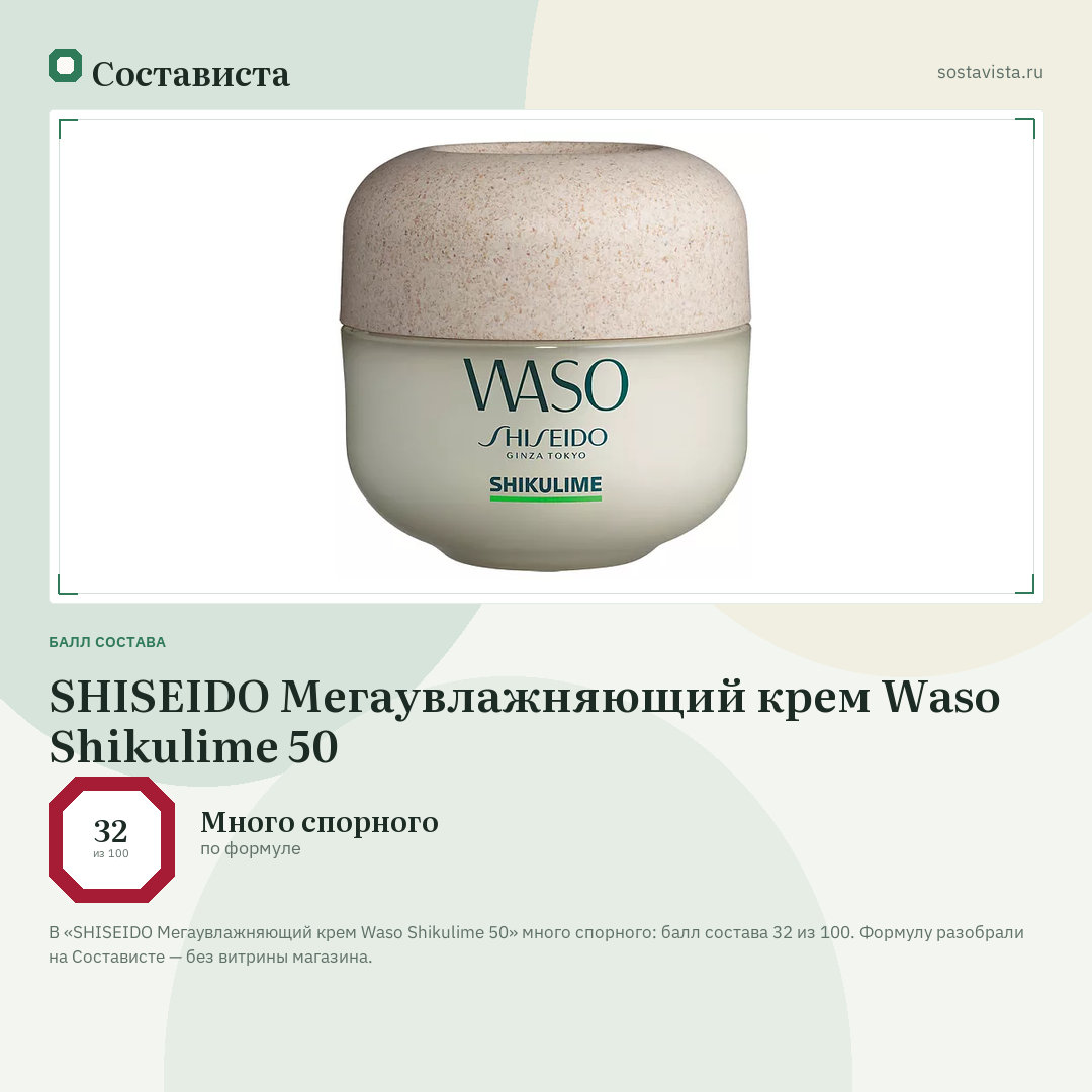 SHISEIDO Мегаувлажняющий крем Waso Shikulime 50: балл состава 32 из 100 — Состависта
